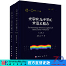 光学和光子学的术语及概念（全2卷）