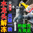 冬天室外水管防冻剂融雪化冰神器农村自来水龙头解冻除冰剂保护套 【-50℃适用】长距离适用
