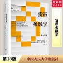 货币金融学 第十三版 中国人民大学出版社 (美)弗雷德里克·S.米什金 著 王芳 译 新华正版书籍包邮 图书