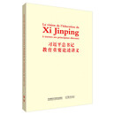 习近平总书记教育重要论述讲义（法文版）