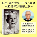 源代码 比尔·盖茨首部自传 从叛逆少年到重塑计算机行业 新华书店正版 源代码
