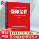 【当当正版包邮】慢即是快：一个投资者20年的思考与实践      20年投资经验积累，知名投资人、财经媒体人三年一倍新作，回归股票和投资的本质