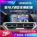 泊乐科技宝马i3新3系5系7系GT/iX3X1X5X6原车360全景影像3D倒车环视改装 宝马5系/i5/M5原车屏升级720全景