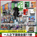 一人之下漫画全套17册 碧游村篇7册+罗天大醮篇6册+1+2 异人之下漫画正版全套 赠丰富周边 电影电视剧原著漫画书 米二著 图书