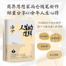 人生的逻辑 冯仑的人生智慧随笔集 冯叔60余年阅历精华 30个主题说透人情事理 当当 正版书籍 人生的逻辑 人生的逻辑