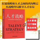 人才战略：CEO如何排兵布阵赢在终局