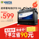 瓦尔塔（VARTA）汽车电瓶蓄电池启停 EFB H6 70AH 帕萨特/途观/大众/迈腾以旧换新