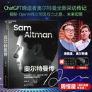 奥尔特曼传 随机签名版 OpenAI CEO山姆·奥尔特曼（Sam Altman）亲自参与并推荐 揭秘ChatGPT人工智能商业帝国、权力之路和未来宏图 前沿科技投资 企业经营 管理书籍