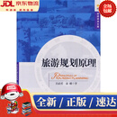 【新华书店 正版新书】旅游规划原理 吴必虎,俞曦著 中国旅游出版社