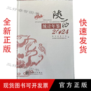 【2025年新书】2024陕西统计年鉴 2024陕西统计年鉴（附光盘）