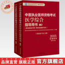 2025年中医执业医师资格考试医学综合指导用书（上下）规定学历师承或确有专长考试指南大纲笔试中医职业教材中国中医药出版社