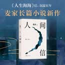 【正版推荐】人间信 麦家 茅盾文学奖得主2024年新作 人生海海后沉淀五年长篇小说 人生哪怕溃败无常也要尊敬LL6965