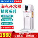 浩博海克HECMAC精灵开水机商用智能全自动步进式奶茶店吧台火锅餐厅热水开水器 25L（精灵系列）