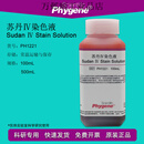 苏丹IV染色液 苏丹4 苏丹红四号油脂染液 100mL/500mL 科研实验 1%-500mL[10g/L][飞净-进口原