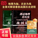 透过地理看历史：春秋篇+战国篇（百万级畅销书作家李不白“透过地理看历史”系列重磅新作）