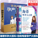 【现货任选】 海蒂怀孕大百科+协和专家孕产大百科孕期书籍大全怀孕书籍备孕书籍胎教书籍百科瘦孕育儿书籍月子餐42天食谱备孕调理书籍 协和专家孕产大百科 【推荐】海蒂怀孕大百科+协和专家孕产大百科