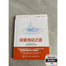 【二手旧书】阿里测试之道 电子工业出版社