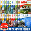 全20册分省中国自驾游地图集2025年全国各省景点旅游地图北京新疆西藏内蒙古云南四川全国公路交通图房车家用 全套20册