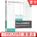 Three.js权威指南 在网页上创建3D图形和动画的方法与实践 原书第4版 乔斯 德克森 Three.js基本概念构建模块 Web开发技术书籍