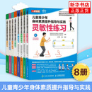 【自选】儿童青少年身体素质提升指导与实践8本套 人民邮电出版社 体育运动 新华正版书籍 全套八册