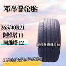 阿维塔12原厂轮胎邓禄普 e. SPORT 265/40R21 265/45R20阿维塔11 静音轮胎 265/40/21带海绵