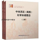 中央苏区（闽西）红军标语图志 中共龙岩市委宣传部  中央苏区（闽西）历史博物馆编 福建人民出版社
