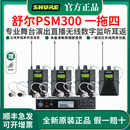 SHURE/舒尔PSM300无线耳返舞台演出直播专业监听唐艺同款耳返酒吧人声 PSM300 一拖四（带屏）现货