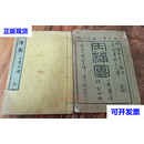 觉后禅（肉脯团） 春冬2册 觉后禅二手书