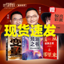 【官方正版现货速发】变量7：为了不下牌桌的创新 钱从哪里来6：叙事之年 预测之书 何帆 香帅 罗振宇推荐书籍2025时间的朋友跨年演讲重磅书系变量123456 变量7+钱从哪里来6+预测之书 【套装3