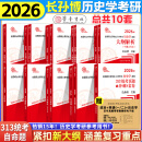 【官方正版】长孙博2026历史学考研313全家桶基础历年真题解析+大纲解析+名词解释+论述题+选择题+史料题+真题模拟+导图中国史世界史搭考试大纲 【全10套】2026长孙博历史学考研全家桶