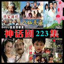 经典神话电视连续剧全集U盘老版济公封神榜八仙过海聊斋MP4 64G经典神话电视剧223集