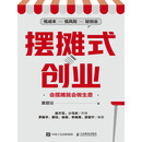 摆摊式创业：会摆摊就会做生意