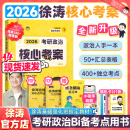 【徐涛官方店】2026徐涛考研政治核心考案优题库真题库核心背诵笔记徐涛模拟题集6套卷徐涛时政小黄书20题可搭肖秀荣1000题肖四肖八腿姐背诵手册 【官方速发】2026徐涛考研政治核心考案