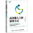 高效能人士的思维方式 戴维·罗克（DavidRock）著，肖诗尧译 人民邮电出版社