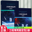 正版包邮 工程薄壳稳定性2册 设计卷+分析卷  王博 科学出版社 9787030765680 建筑书籍 M