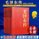 【新华正版】毛泽东传(共6册)逄先知、金冲及主编 是关于毛泽东生平思想的著作 中央文献出版社