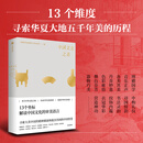 中国文化之美 从美学视角诠释中国文化底蕴 读懂中国文化之美 13个坐标解读中国文化的审美语言 中信出版社