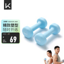 Keep 彩色浸塑哑铃 男士女士家用健身肌肉手臂塑形轻重量水蓝 2kg*2