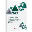养殖废弃物资源化利用技术