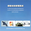 实进智保密综合管理系统 V3.0（国产化）