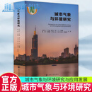 城市气象与环境研究苗世光南京大学出版社9787305263590 科学与自然书籍 F