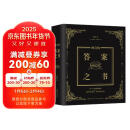 神奇的答案之书（2024全新修订版，足足784页）畅销92个月的神奇之书，已给百万读者带去神秘指引，愿一切无解都有解。