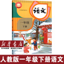 【新华书店正版】2025使用小学一年级下册语文数学人教版英语精通版课本教材人民教育出版社小学1一年级下册语数英课本教材教科书 新版人教版一下语文