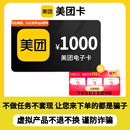 【谨防刷单诈骗】美团电子卡多面值充值 礼品卡 可在美团、大众点评APP使用  卡密自动发货 美团卡1000元【让你来下单的都是骗子】