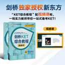 新东方 剑桥KET综合教程 视频书2026版 KET考试配套材料对应朗思A2青少版