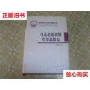 【二手9成新】马克思恩格斯军事思想史 /张树德 军事科学出版社