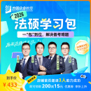 预售【2026届】众合法硕学习包一本通真题解读背诵宝典冲刺卷法律法规汇编2026法硕法律硕士联考法学非法学考研辅导课程资料