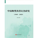 中国典型洪涝灾害研究（1949-2020）
