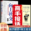 【全2册】高手接话+向上社交 高情商接话术突破圈层与高手相交的心理学回应领导沟通客户朋友对话生活交流话术接话场景接话技巧回话有招演讲发言技巧人际交往高效率沟通为人处世社交职场关系成功励志书籍