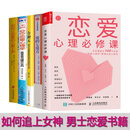 【套装5册】恋爱心理必修课+图解恋爱心理学+会聊天+如何让你爱的人爱上你+爱的七处方 男生恋爱心理学技巧宝典秘籍 如何追女生书籍